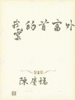 我的首富外公林云