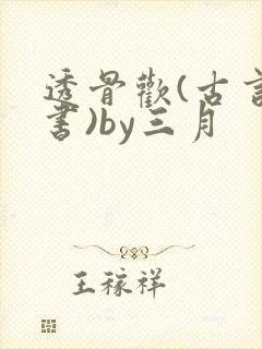 透骨欢(古言穿书)by三月