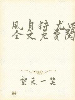 风月狩 尤四姐全文免费阅读笔趣阁