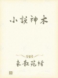 小说神木