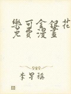 乐可金银花全文免费漫画