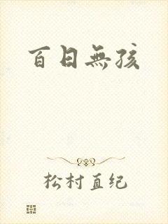 百日无孩