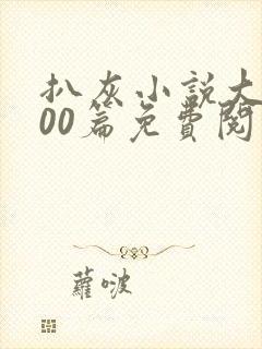 扒灰小说大全100篇免费阅读