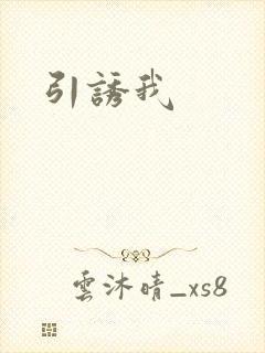 引诱我