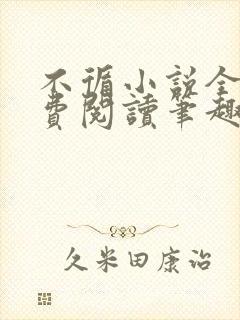 不循小说全文免费阅读笔趣阁