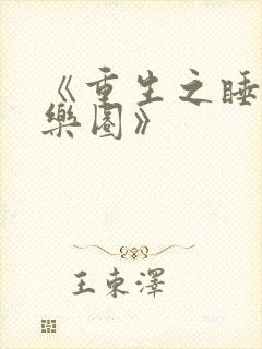 《重生之睡遍娱乐圈》