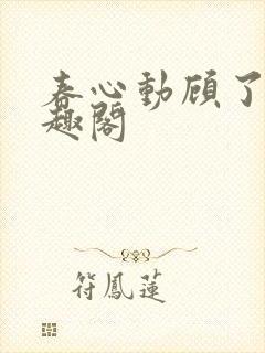春心动顾了之笔趣阁