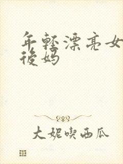 年轻漂亮女孩成后妈