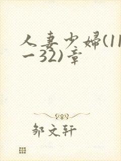 人妻少妇(11一32)章