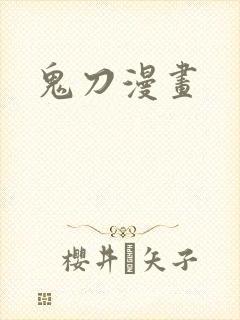 鬼刀漫画