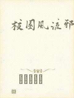 校园风流邪神传