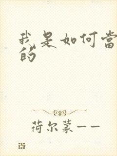 我是如何当神豪的