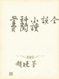 骨科小说全文免费阅读