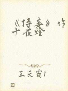 《侍妾》作者:十夜灯