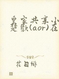 皇家共享小公主楚欢(aor)在线阅读