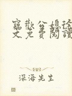 窃欢公媳徐婉全文免费阅读