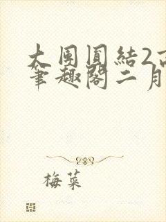 大团圆结2高敏笔趣阁二月天作者