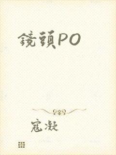 镜头PO