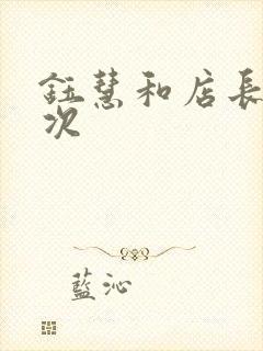 钰慧和店长第二次