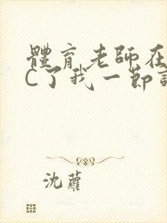 体育老师在单杠C了我一节课网