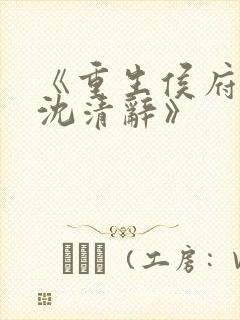 《重生侯府嫡女沈清辞》