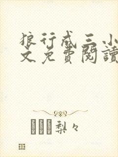 狼行成三小说全文免费阅读笔趣