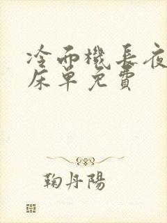 冷面机长夜夜洗床单免费