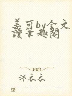 姜可by全文阅读笔趣阁