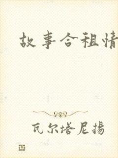 故事合租情怀