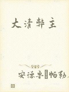 大清弊主