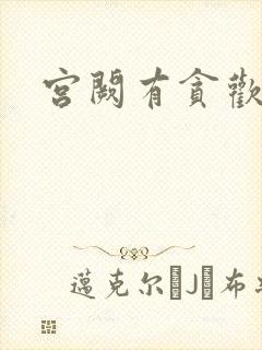 宫阙有贪欢