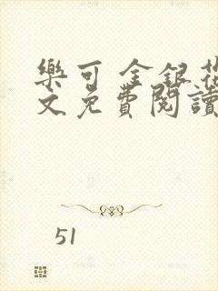 乐可 金银花全文免费阅读在线