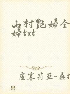 山村艳妇全肉乱妇txt