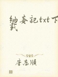 纳妾记txt下载