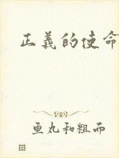 正义的使命