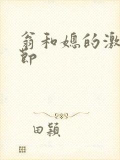 翁和媳的激战章节