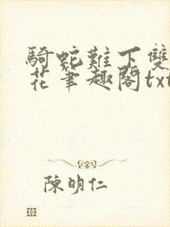 骑蛇难下双金银花笔趣阁txt下载