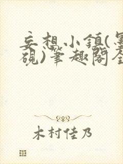 妄想小镇(墨寒砚)笔趣阁全文