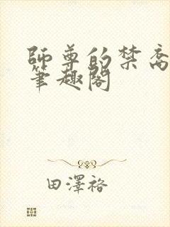 师尊的禁裔小说笔趣阁