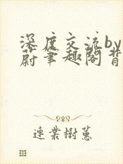 深度交流by蔚蔚笔趣阁背景故事