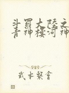 斗罗大陆之神界青神楼河神笔趣阁