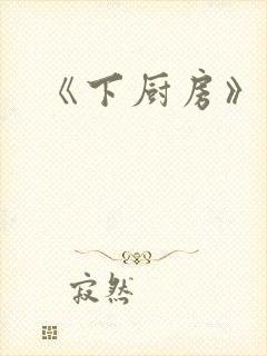 《下厨房》