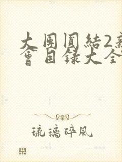 大团圆结2亲情会目录大全免费阅读