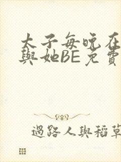 太子每晚在梦里与她BE免费阅读