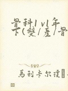 骨科1 v1年下(双/产/骨科年下)