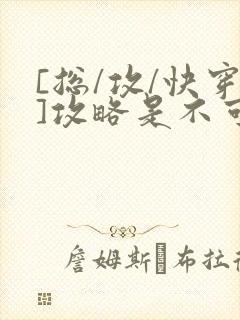 [总/攻/快穿]攻略是不可能攻略的