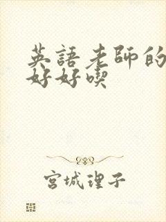 英语老师的兔子好好吃