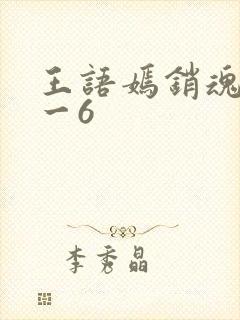 王语嫣销魂夜1一6
