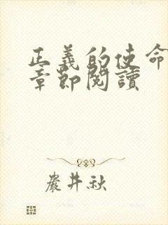 正义的使命最新章节阅读