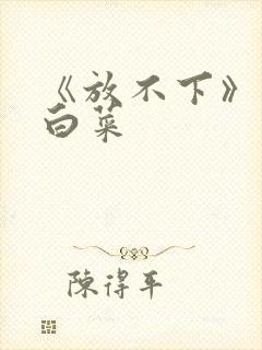 《放不下》半截白菜